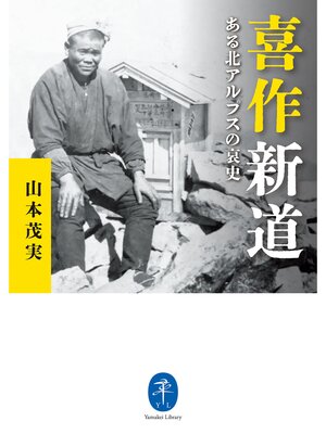 cover image of ヤマケイ文庫 喜作新道 ある北アルプスの哀史